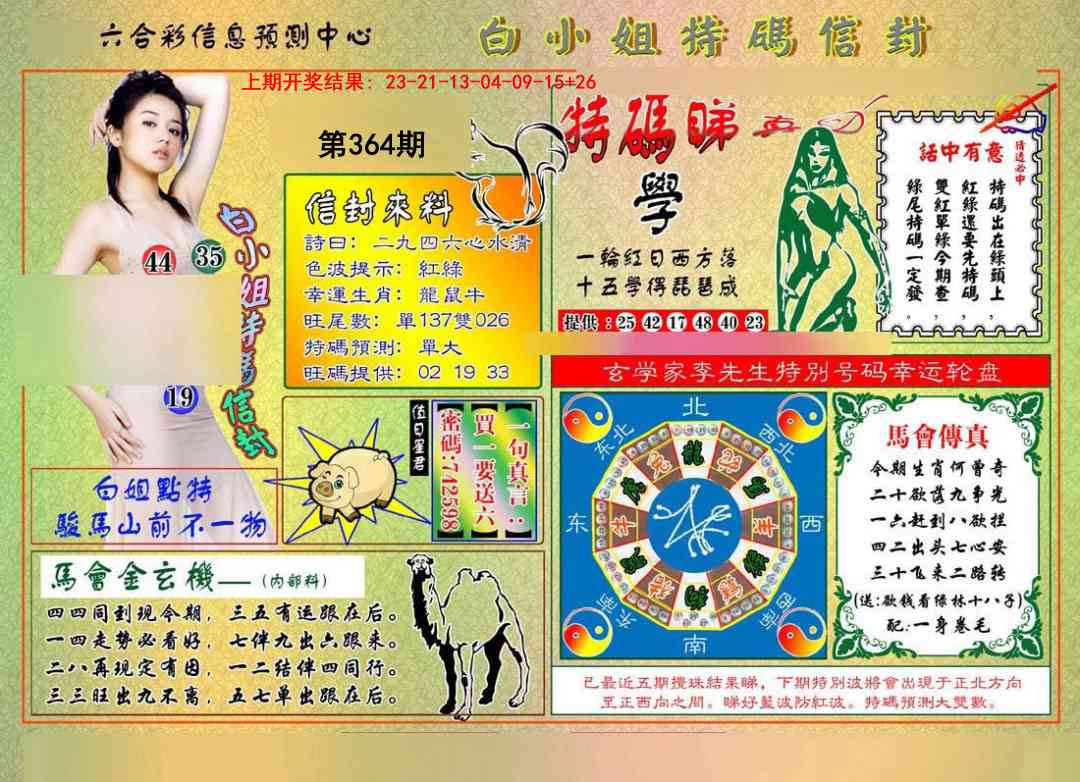 364期白小姐特码信封[图]