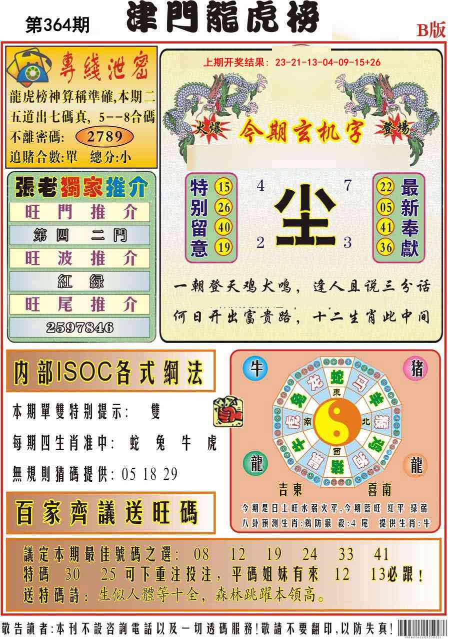 364期津门龙虎榜B[图]