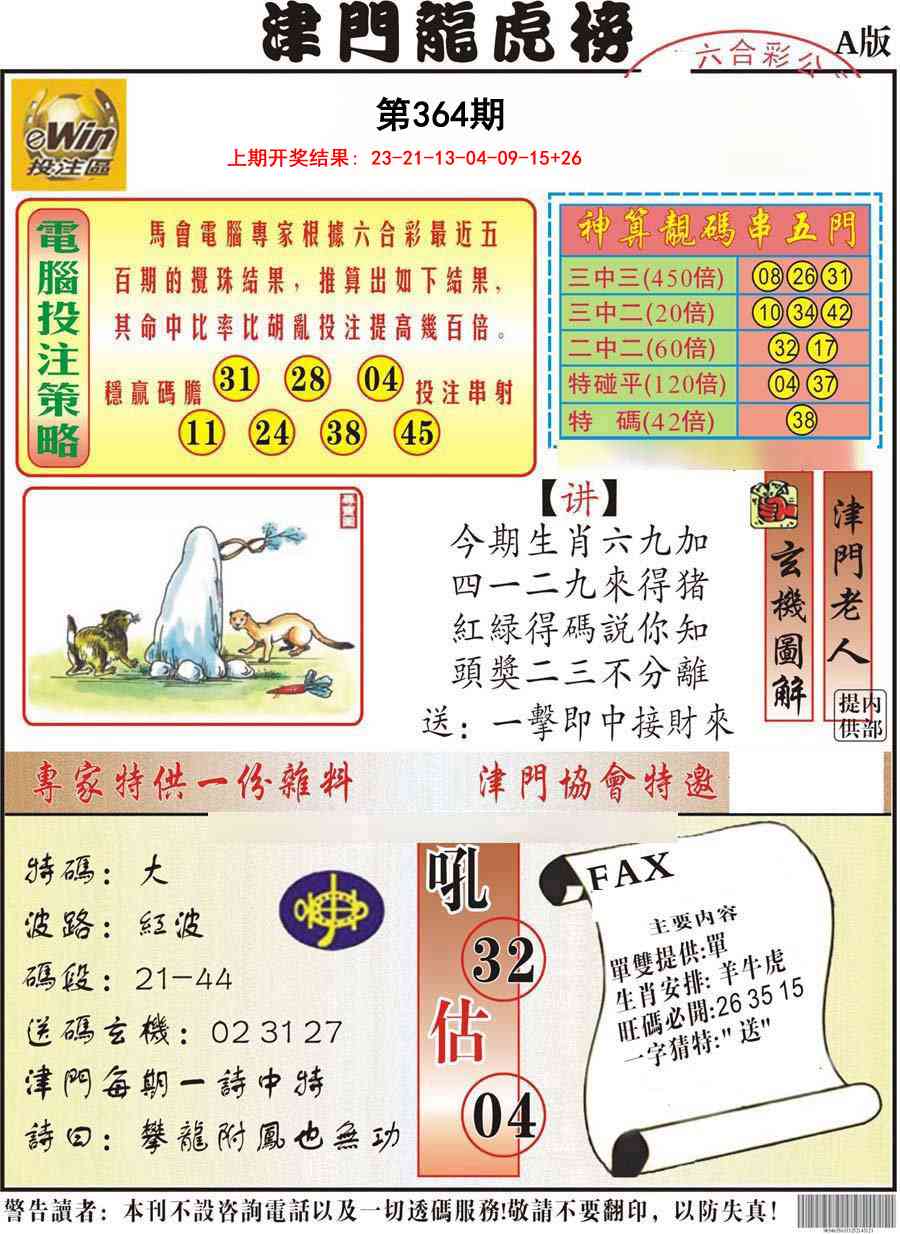 364期津门龙虎榜A[图]