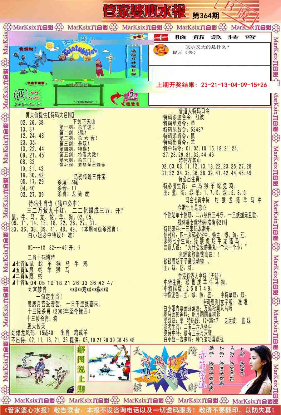 364期管家婆心水报B[图]