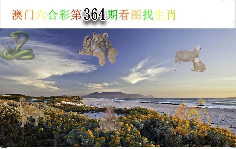 364期看图找生肖[图]