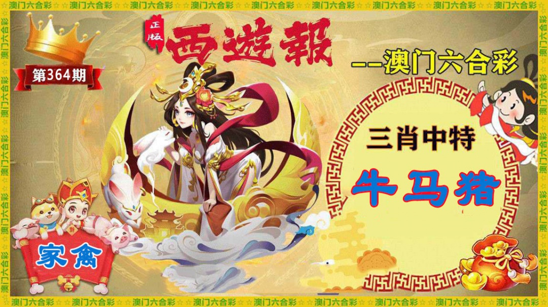 364期正版西游报[图]