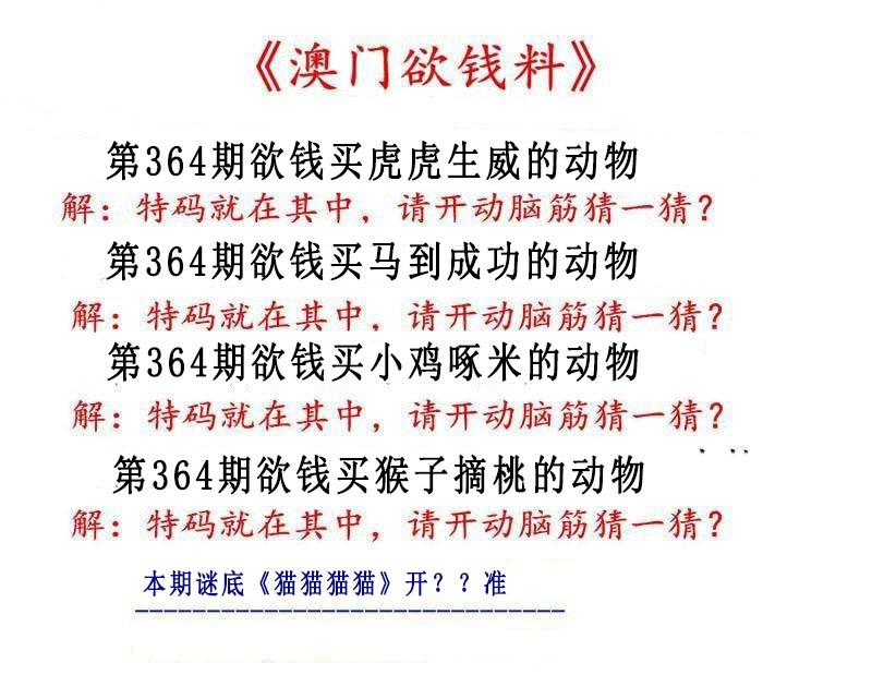364期澳门欲钱料[图]