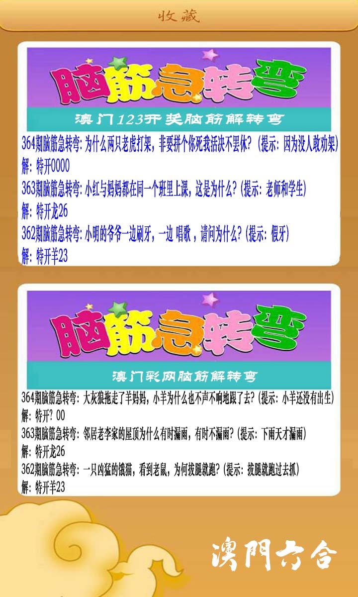 364期澳门脑筋急转弯[图]