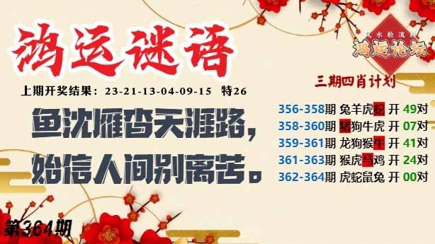 364期鸿运谜语[图]