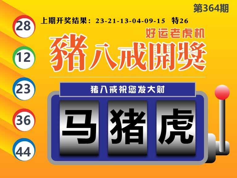 364期猪八戒开奖A[图]