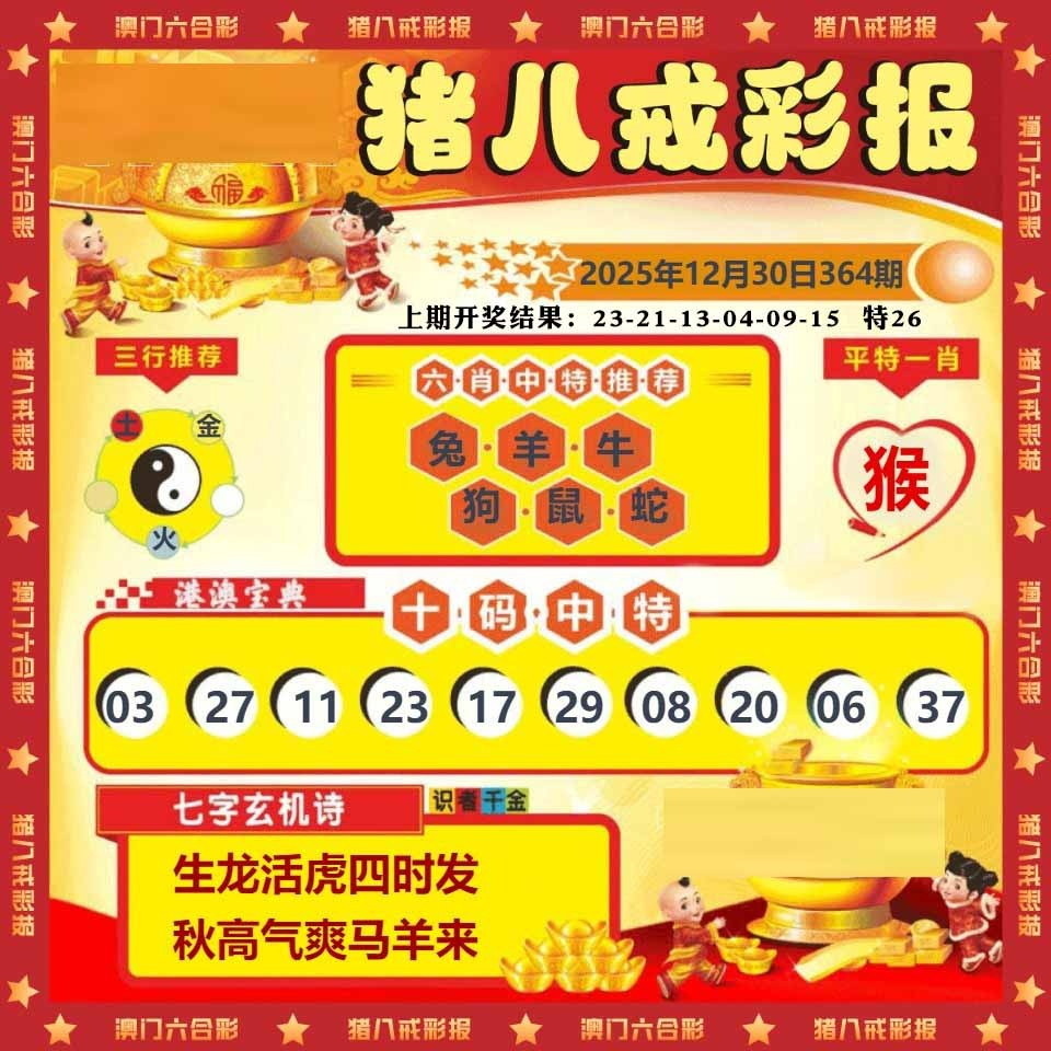 364期猪八戒彩报[图]