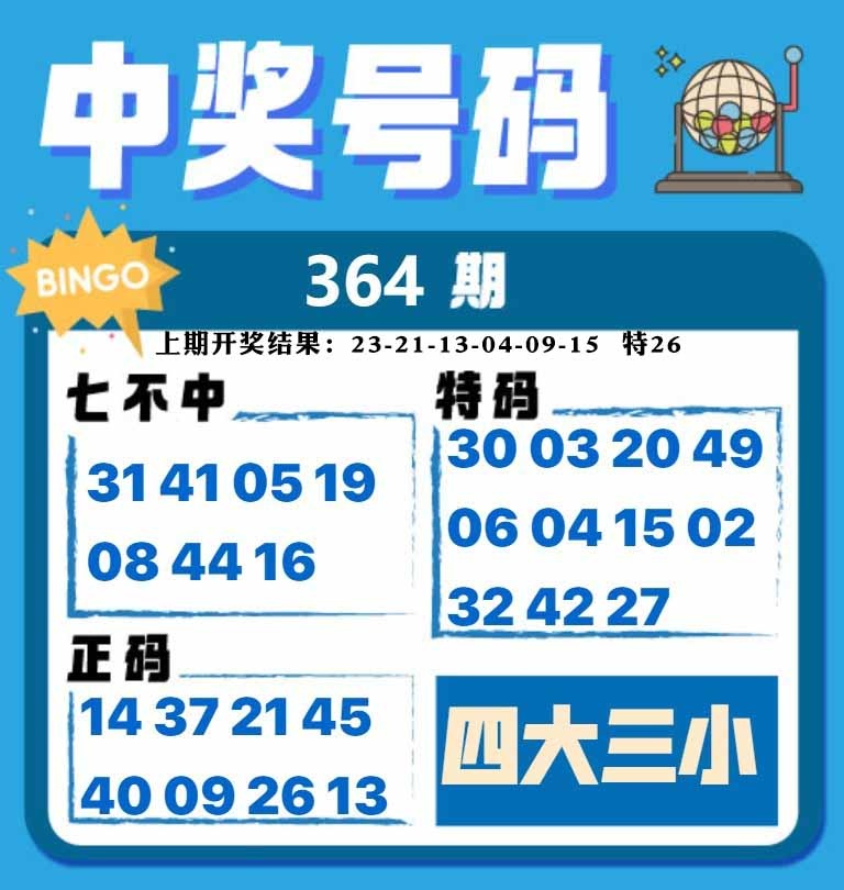 364期中奖号码[图]