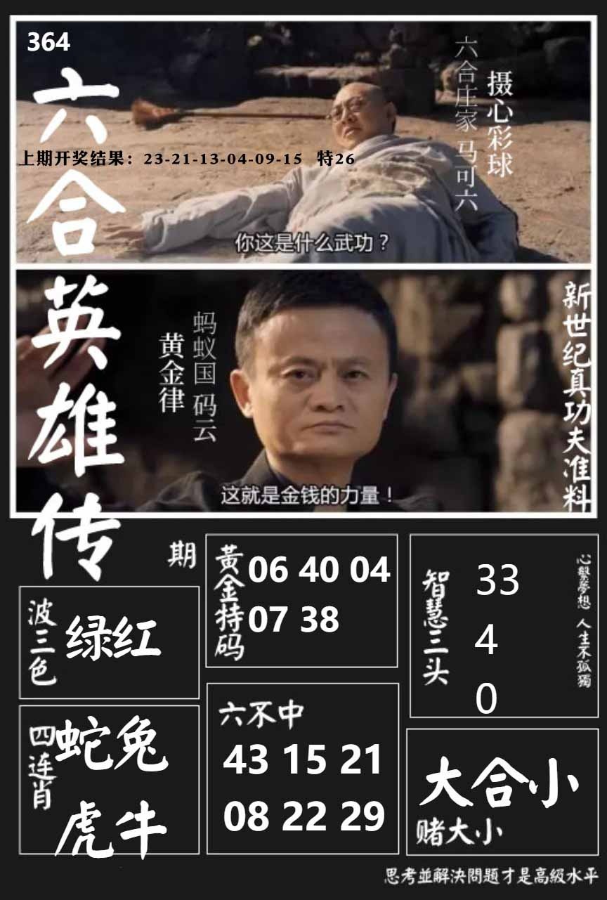 364期六合英雄传[图]