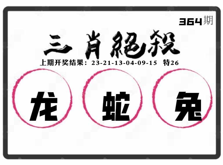364期三肖绝杀[图]