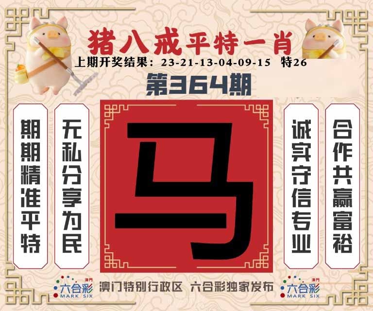 364期猪八戒平特一肖[图]